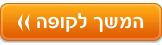 המשך לקופה