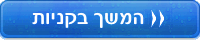 המשך בקניות